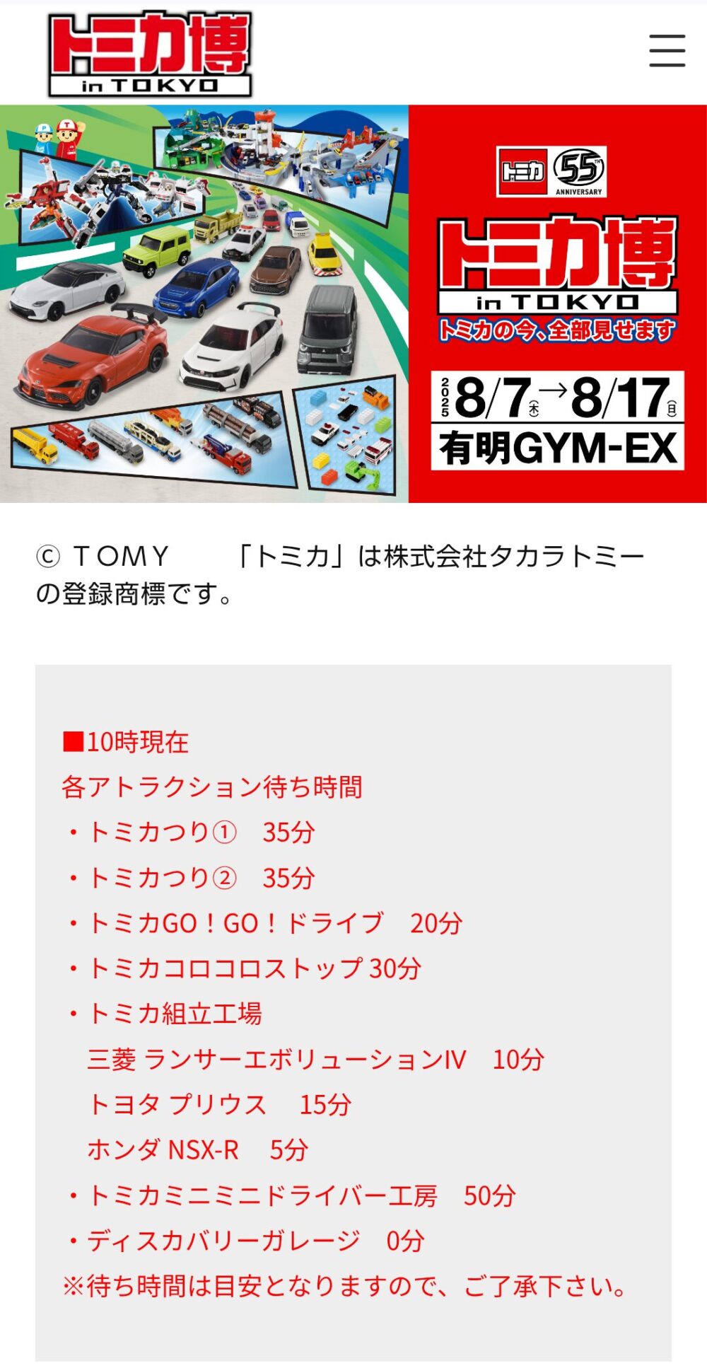 トミカ博【2025東京】アトラクションの待ち時間｜8月9日10時現在