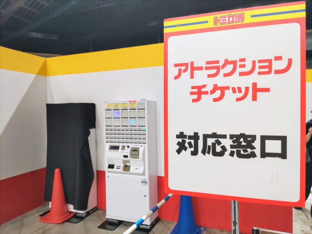 トミカ博【2025東京】アトラクションチケット券売機
