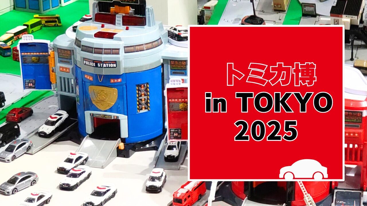 トミカ博【2025東京】チケット