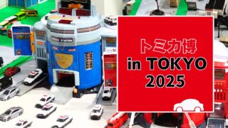 トミカ博【2025東京】チケット