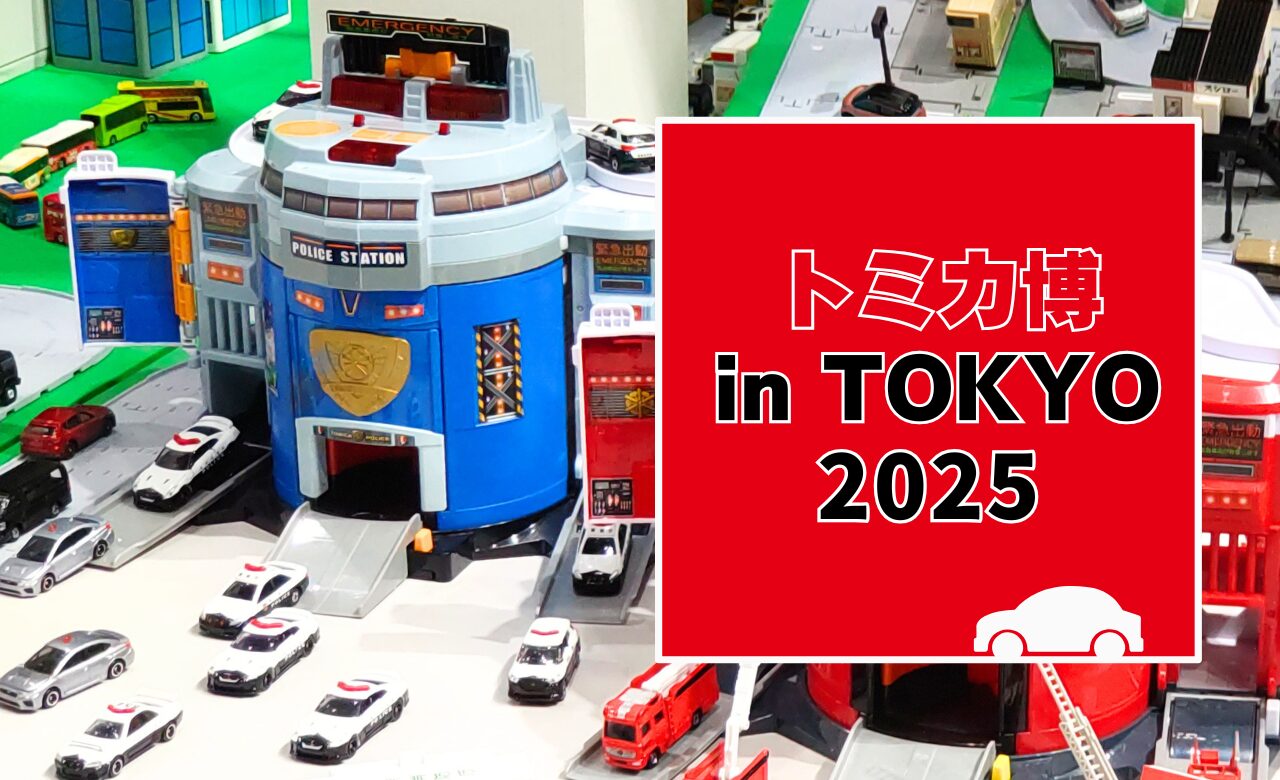 トミカ博【2025東京】チケットは6月27日発売！購入方法や注意点も解説