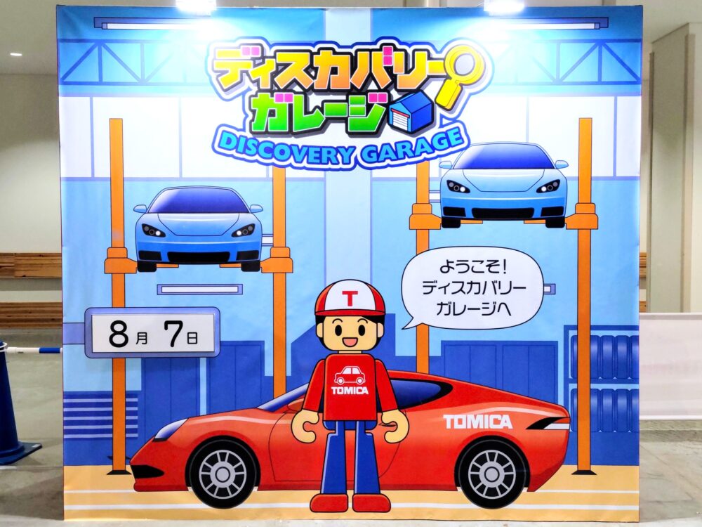トミカ博【2025東京】ディスカバリーガレージコーナーのフォトスポット