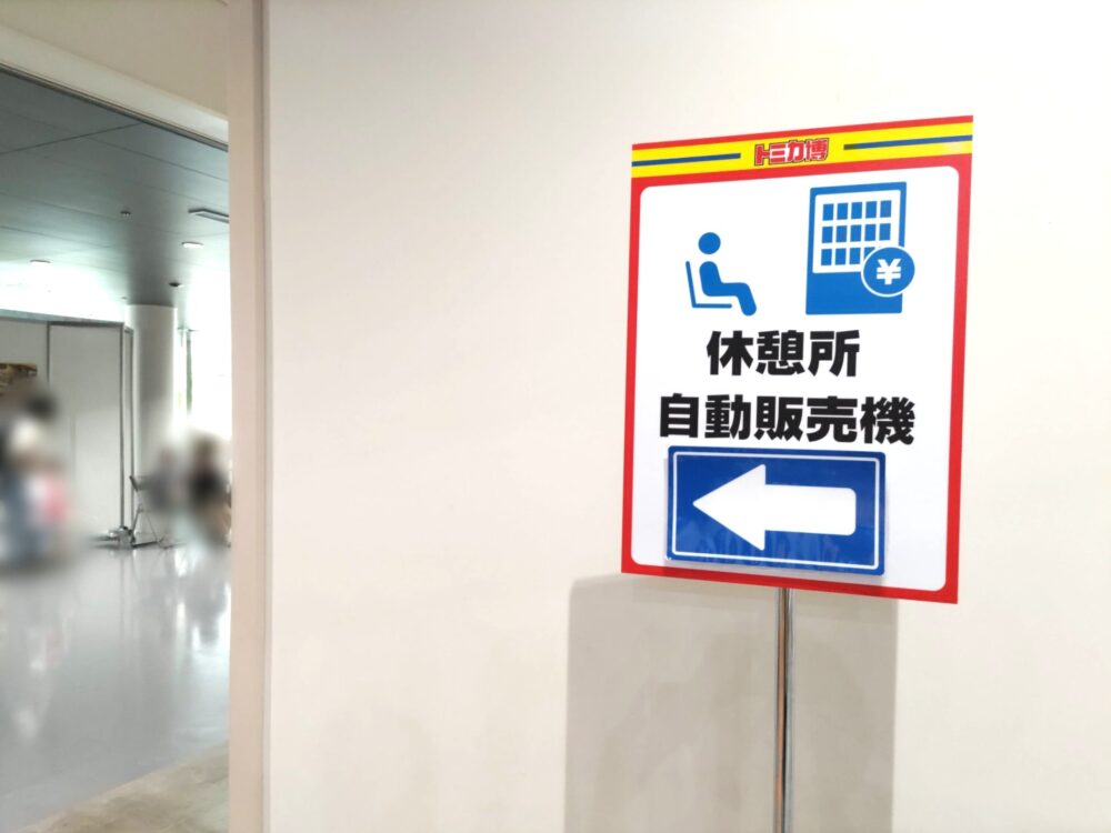 トミカ博【2025東京】休憩所と自販機の案内板