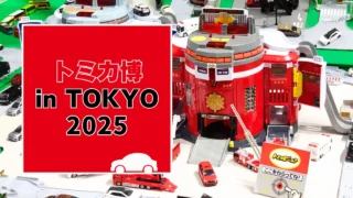 トミカ博【2025東京】混雑を回避する方法