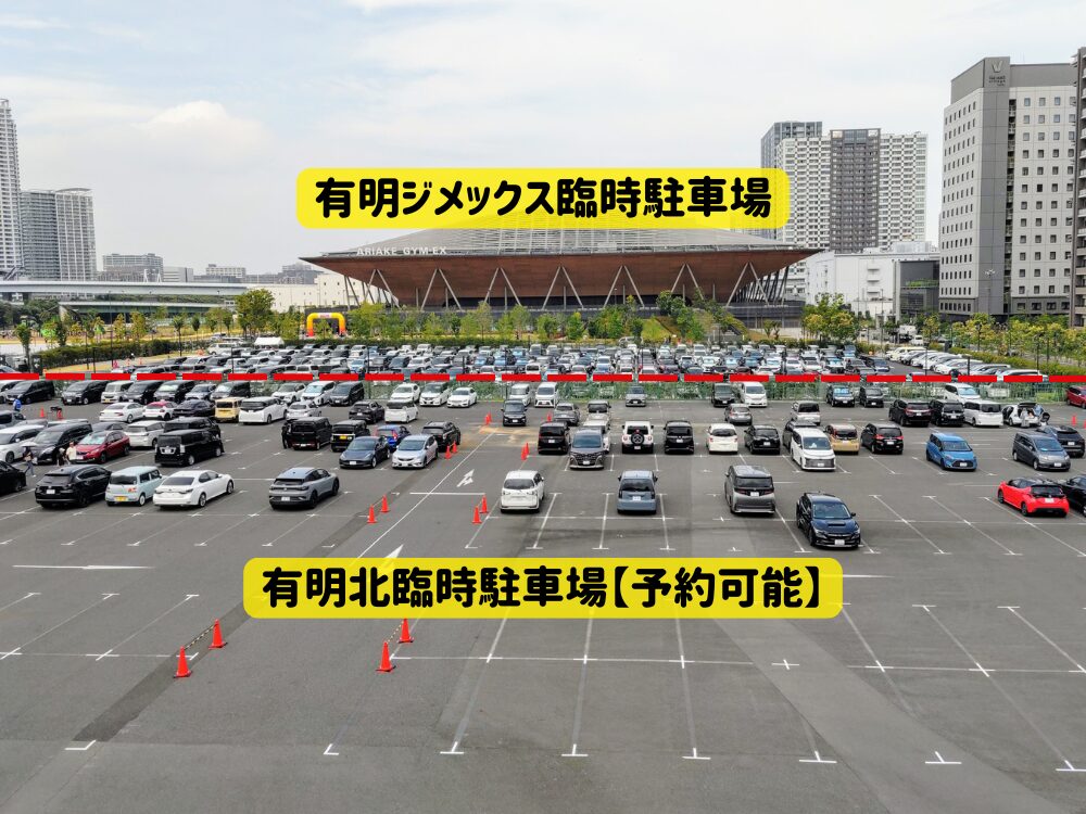 トミカ博【2025東京】臨時駐車場の混雑状況｜8月7日14時15分現在