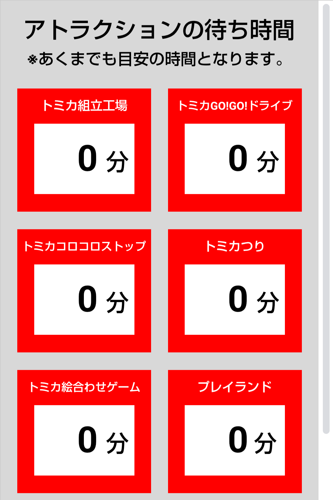 トミカ博【2025福岡北九州】アトラクションの待ち時間7月18日10時13分現在