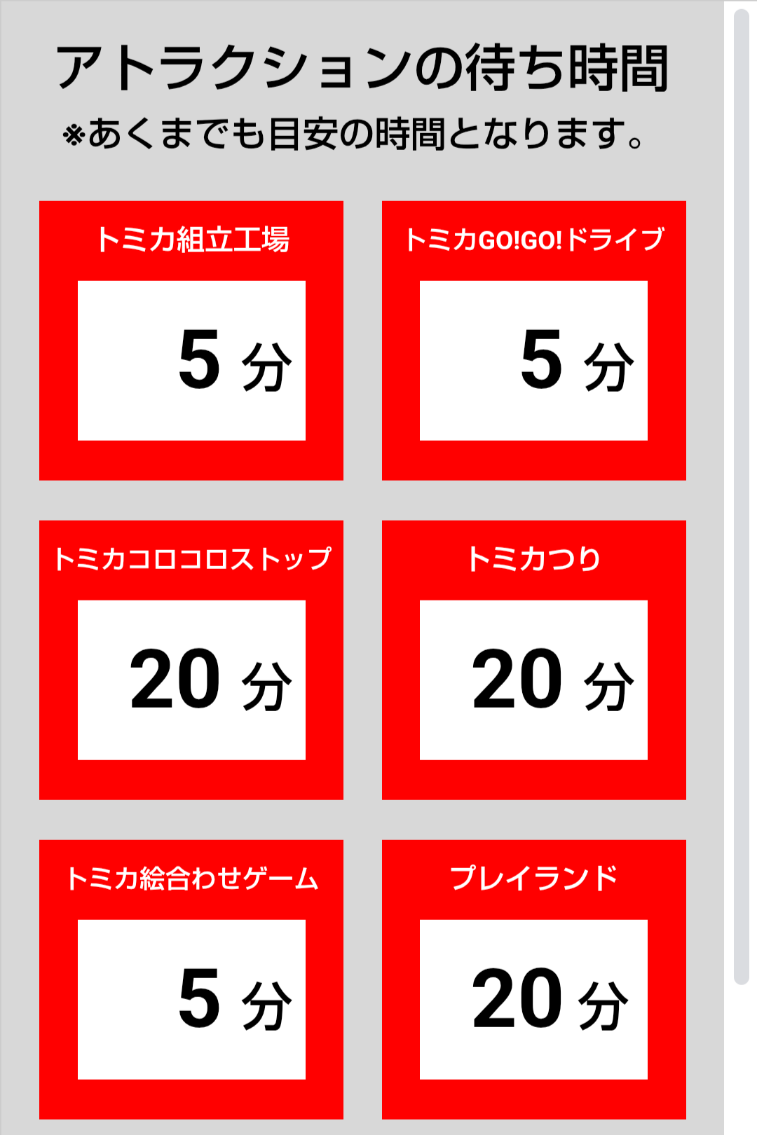 トミカ博【2025福岡北九州】アトラクションの待ち時間7月18日10時25分現在