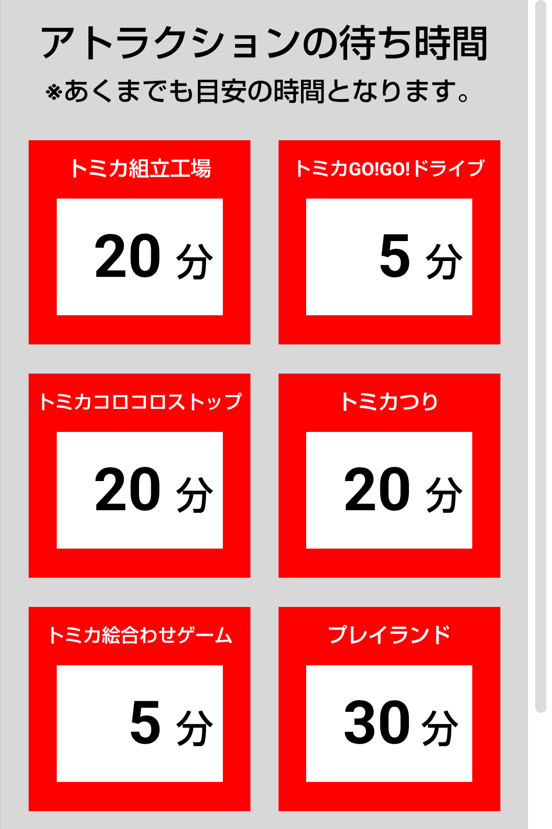 トミカ博【2025福岡北九州】アトラクションの待ち時間7月18日11時03分現在