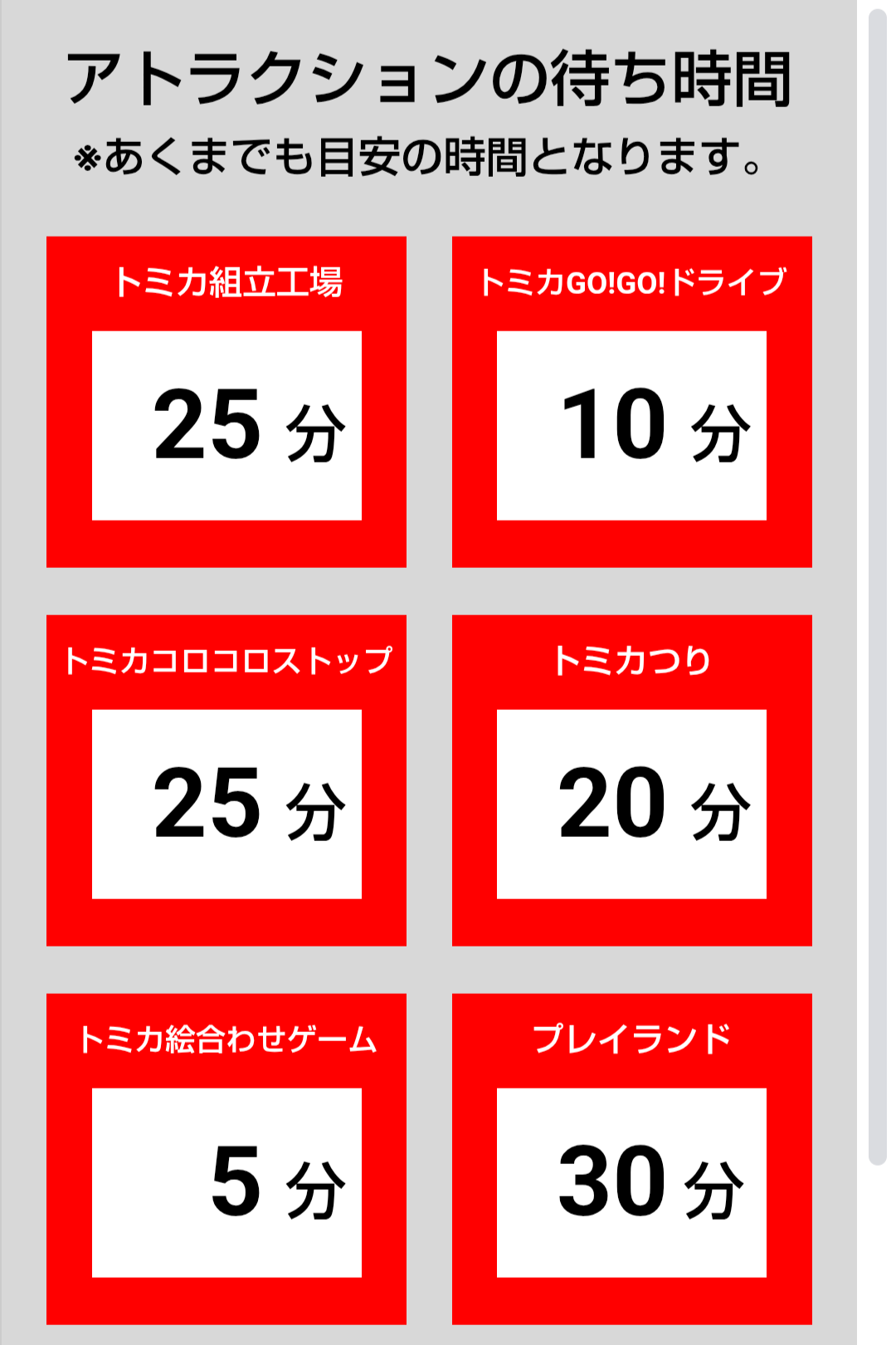 トミカ博【2025福岡北九州】アトラクションの待ち時間7月18日12時00分現在