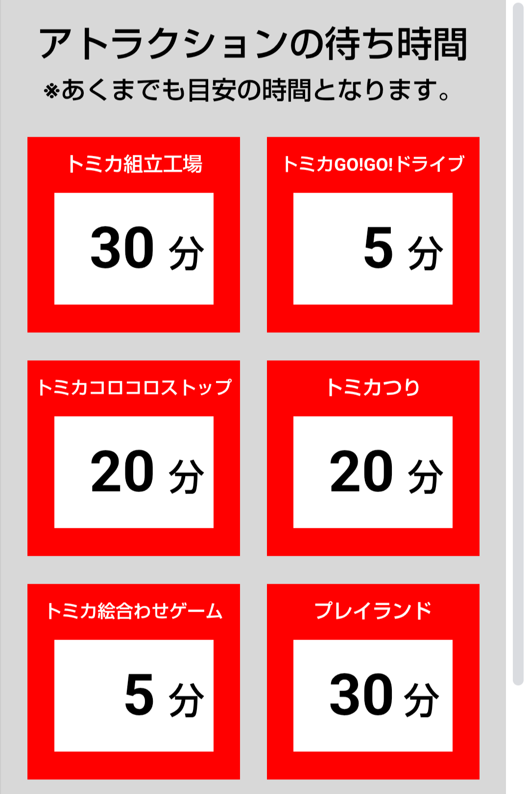 トミカ博【2025福岡北九州】アトラクションの待ち時間7月18日13時05分現在
