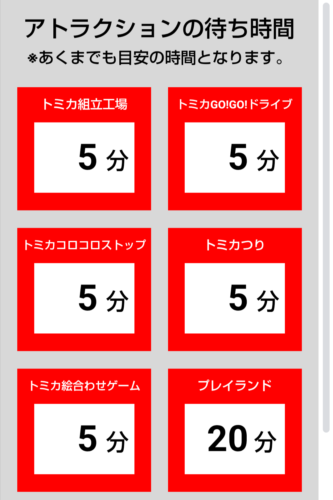 トミカ博【2025福岡北九州】アトラクションの待ち時間7月18日14時23分現在