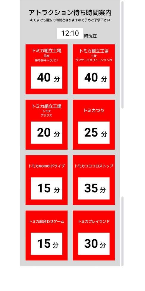 トミカ博【2025福岡北九州】アトラクションの待ち時間④7月21日12時10分現在