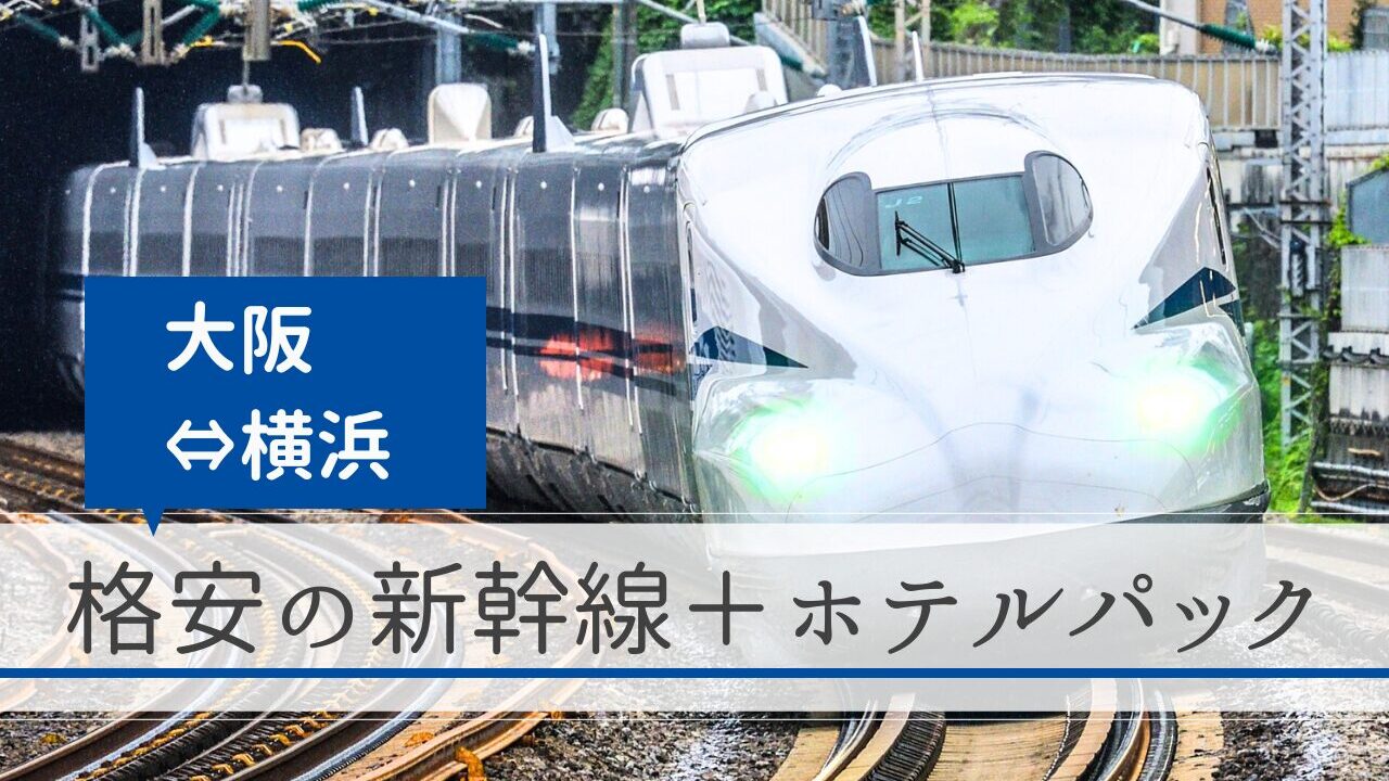 大阪～横浜（新大阪駅～新横浜駅）の新幹線＋ホテルパック｜格安の旅行予約サイト