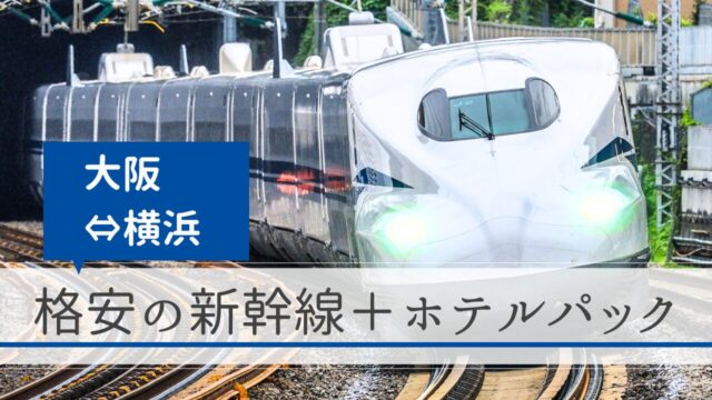 大阪～横浜（新大阪駅～新横浜駅）の新幹線＋ホテルパック｜格安の旅行予約サイト