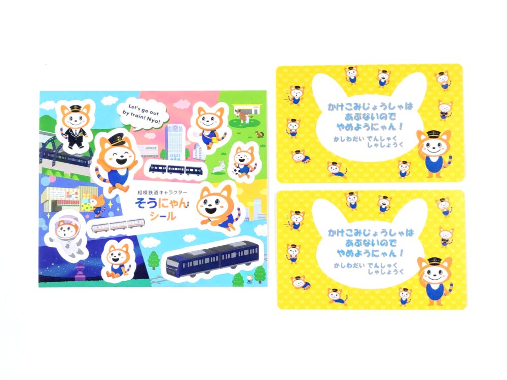 相鉄線の電車カード（裏）二俣川駅でもらえたカードと「そうにゃん」シール