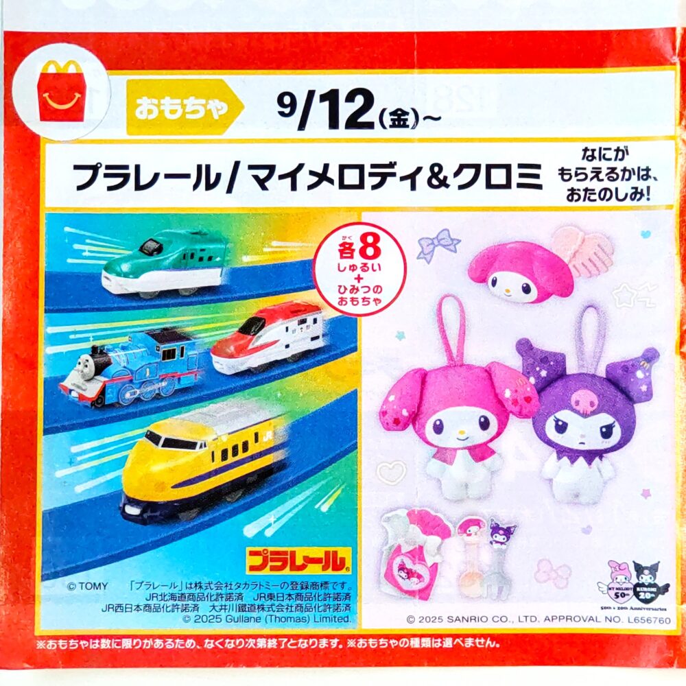 送料無料 ヒミツつきマクドナルド ハッピーセット プラレール コンプリート 販売方法に注意！マック「ハッピーセット」、9月12日からプラレール