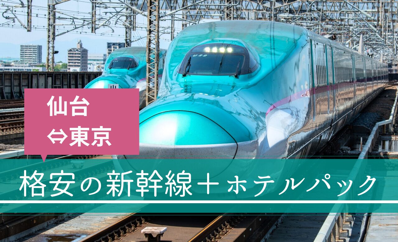 5社比較】仙台～東京の新幹線＋ホテルパック：格安のおすすめ旅行 