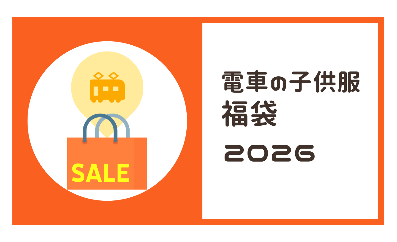 電車や新幹線の福袋【2026子供服】イオン・オジコほか予約＆販売情報 