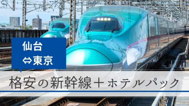 【仙台～東京】仙台駅～東京駅の新幹線＋ホテルパック｜格安の旅行予約サイト