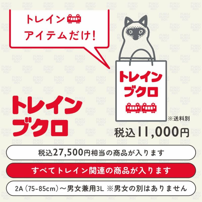 オジコのトレインブクロ2026年