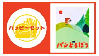 ハッピーセット【パンどろぼう】