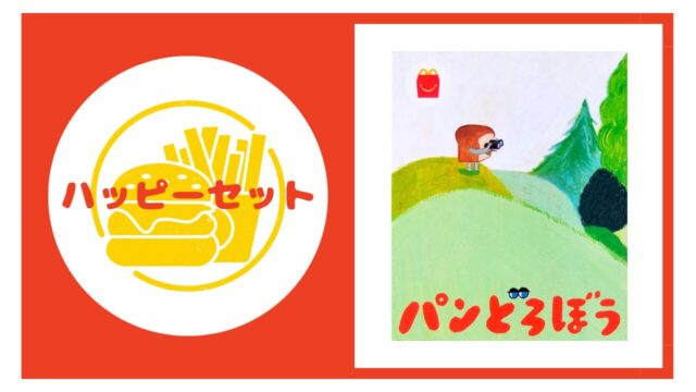 ハッピーセット【パンどろぼう】