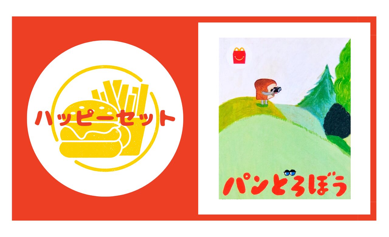 ハッピーセット【パンどろぼう】2025年の販売期間や識別番号を