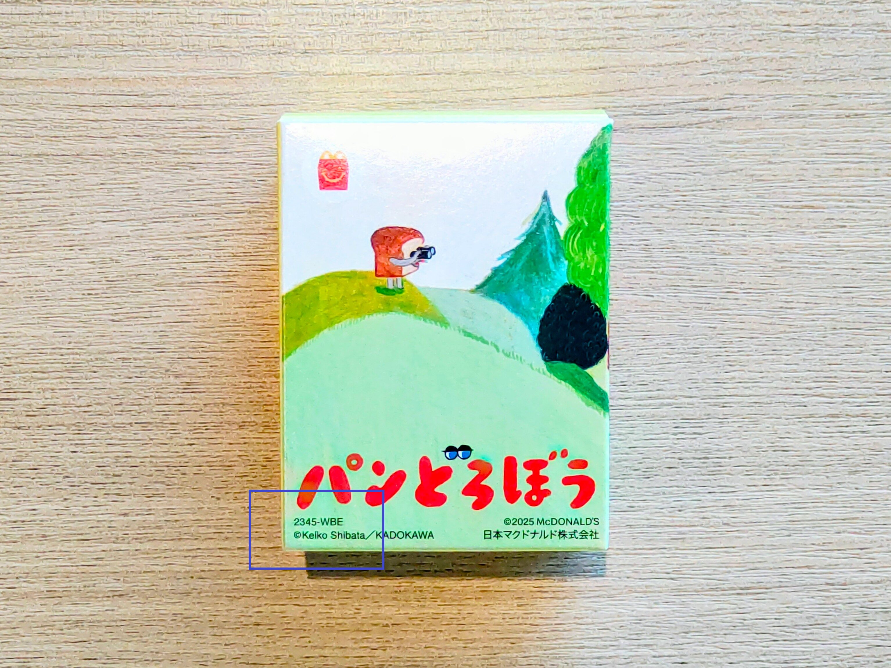 ハッピーセット【パンどろぼう】2025年おもちゃの識別番号｜箱の外側・左下に記載