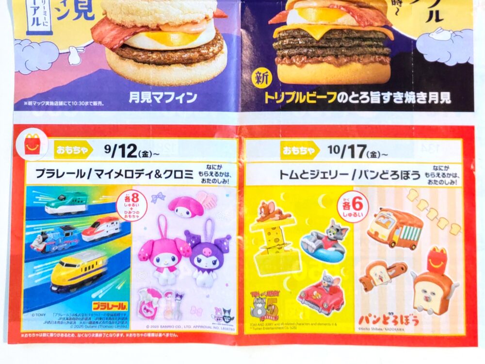 ハッピーセットのプラレール【2025】紙で発行されているマクドナルドのクーポン裏面におもちゃ記載あり「プラレール2025年9月12日（金）～」