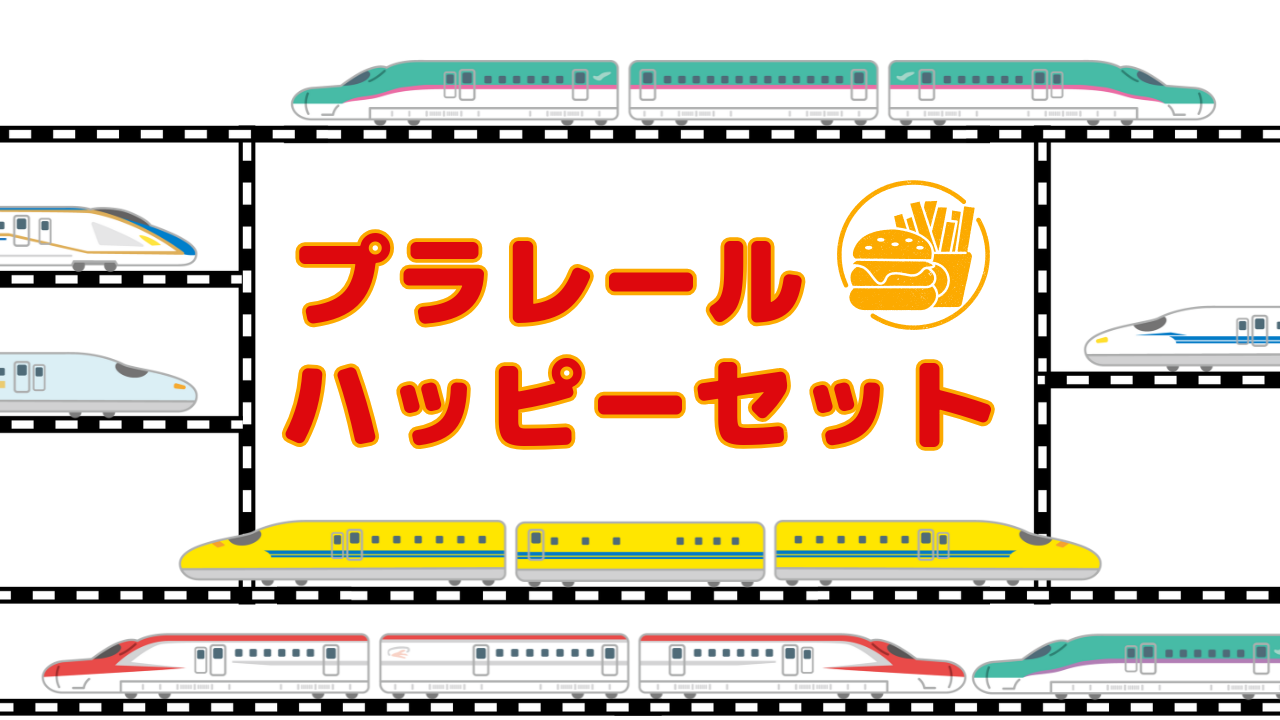 マクドナルド【マック】のハッピーセット「プラレール」情報