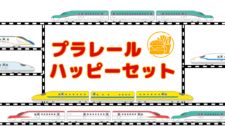 マクドナルド【マック】のハッピーセット「プラレール」情報