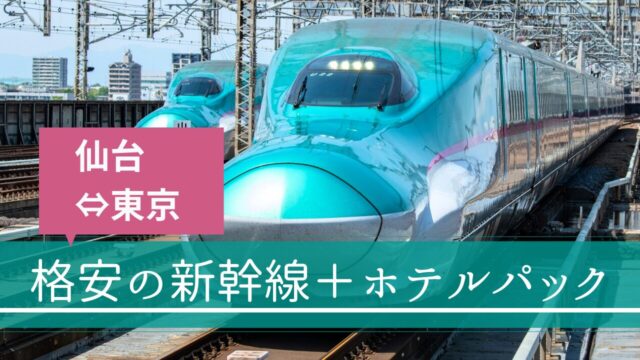 仙台～東京（仙台駅～東京駅）の新幹線＋ホテルパック【格安の旅行予約サイト】