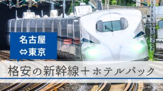 名古屋～東京（名古屋駅～東京駅）の新幹線＋ホテルパック｜格安の旅行予約サイト