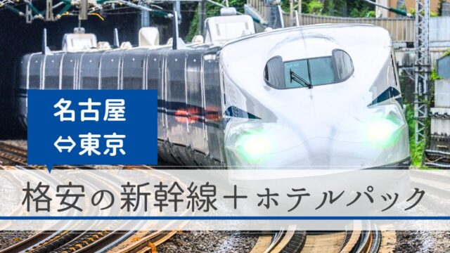 名古屋～東京（名古屋駅～東京駅）の新幹線＋ホテルパック｜格安の旅行予約サイト