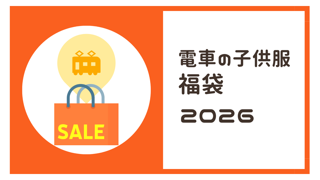 電車や新幹線の福袋【2026子供服】イオン・オジコほか予約＆販売情報