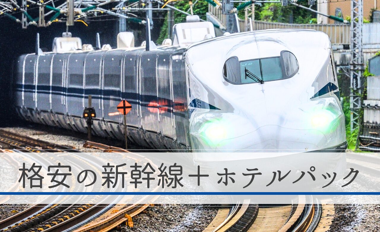 ５社比較】新幹線＋ホテルパックはどこが安い？おすすめ格安サイトまとめ【知恵袋でも質問多数】｜てまりの虫めがね
