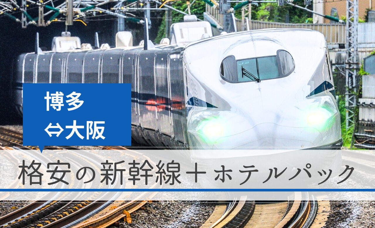 福岡 から 大阪 新幹線 格安