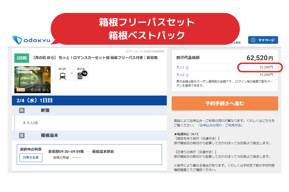 【料金比較】月の宿-紗ら：箱根ベストパック（新宿発 箱根フリーパスセット）