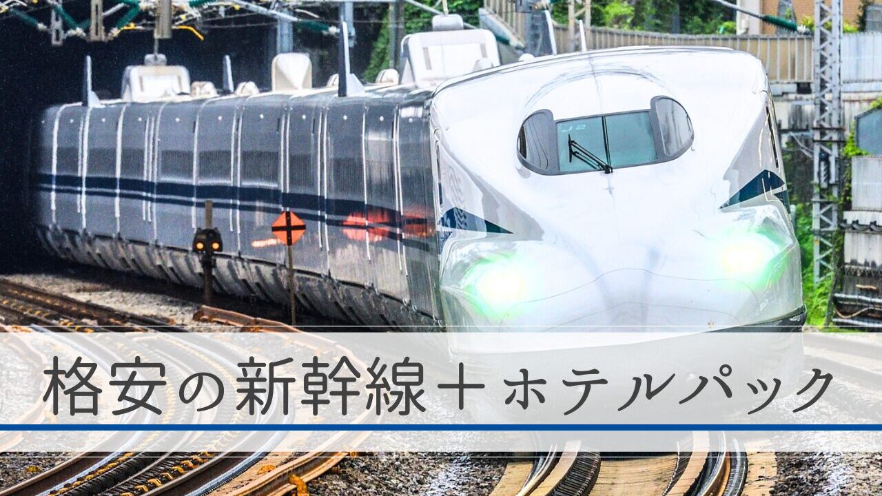 【５社比較】新幹線＋ホテルパックはどこが安い？格安のおすすめ旅行サイト