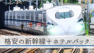 【５社比較】新幹線＋ホテルパックはどこが安い？格安のおすすめ旅行サイト