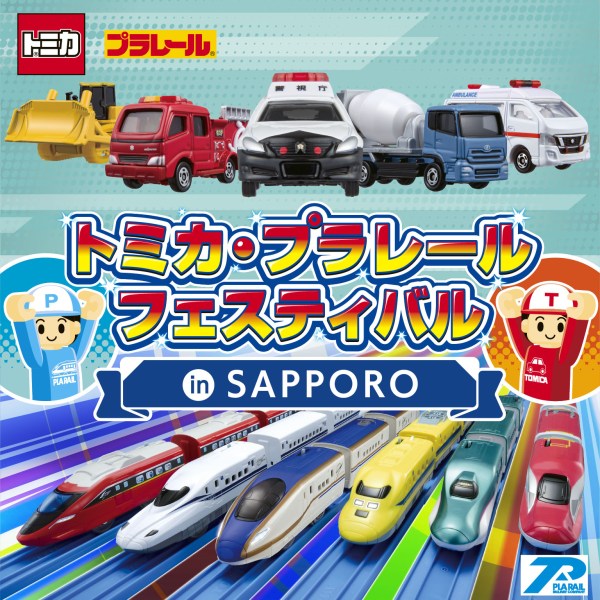 トミカ・プラレールフェスティバル【2025-2026札幌