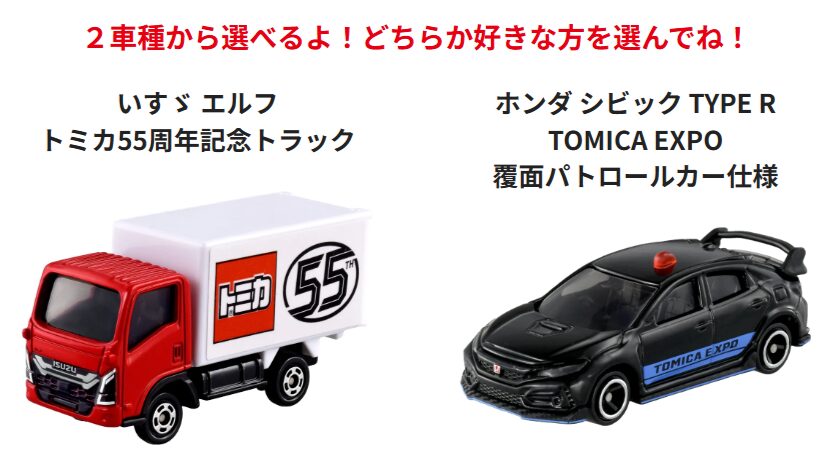 トミカ博【2025名古屋】入場記念トミカ