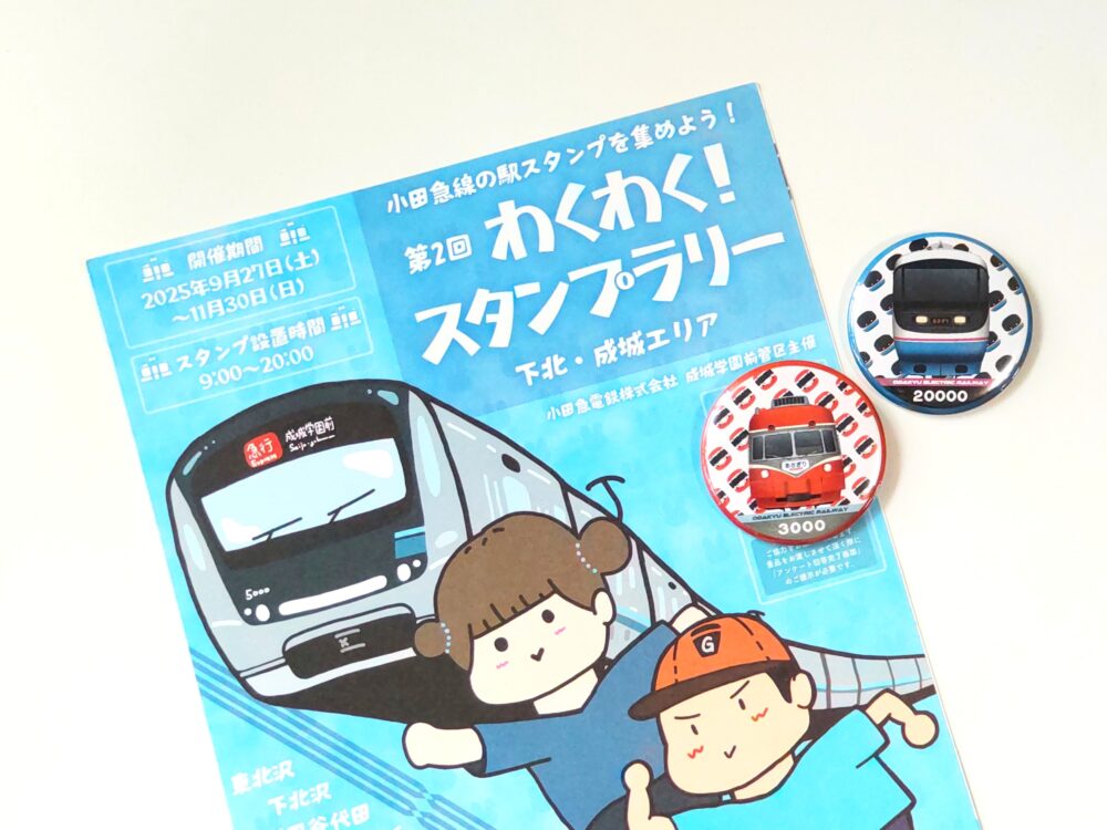 子供向けの鉄道イベント『第２回 下北・成城エリア わくわくスタンプラリー』景品の缶バッチ