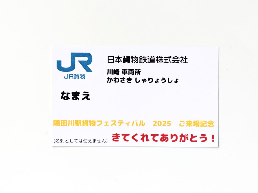 JR貨物の電車カード（裏）｜鉄道イベント「隅田川駅貨物フェスティバル2025」でもらえたカード