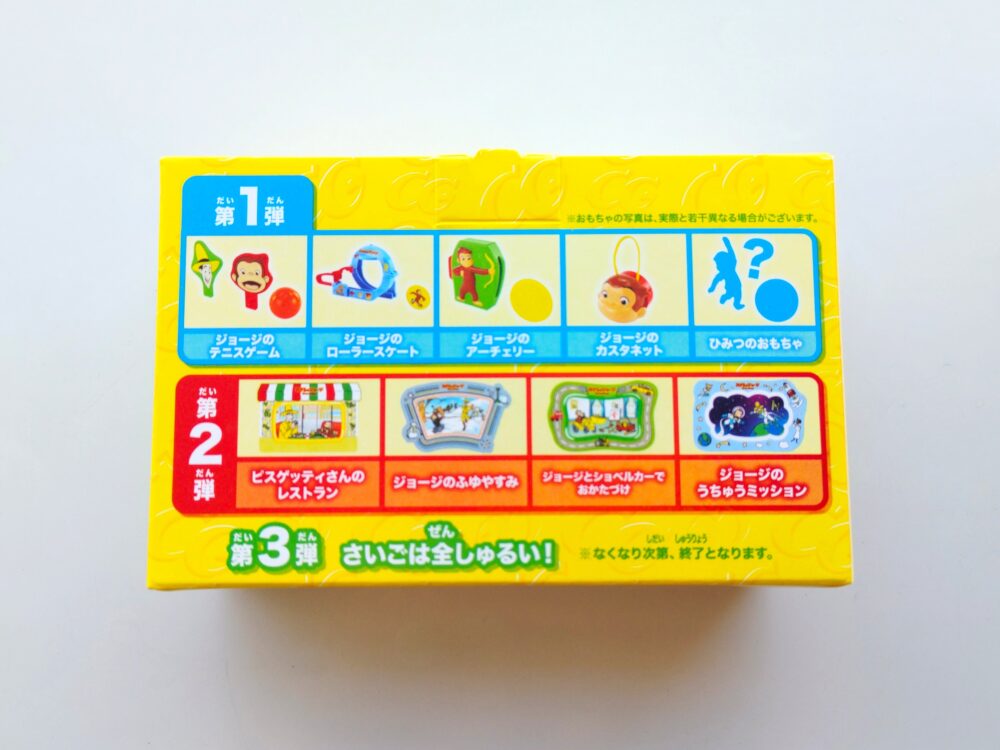 ハッピーセット【おさるのジョージ】おもちゃの箱の裏面
