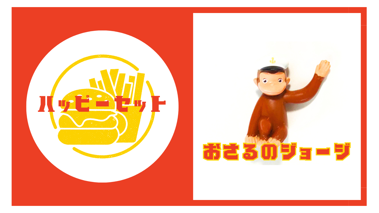 マックのハッピーセット【おさるのジョージ】