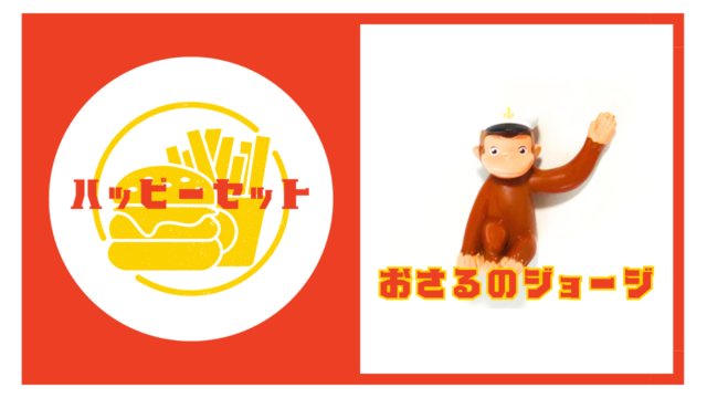 マックのハッピーセット【おさるのジョージ】