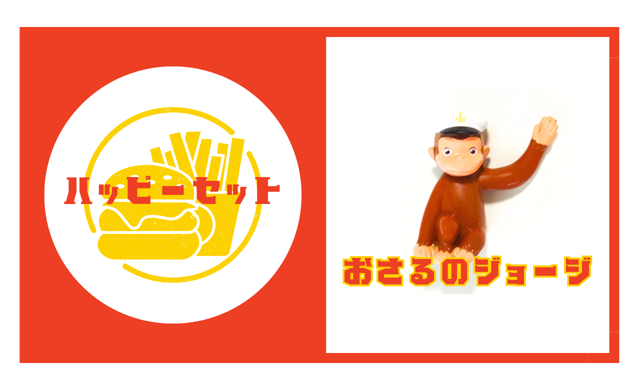 ハッピーセット【おさるのジョージ】2025年の販売期間や識別番号も解説