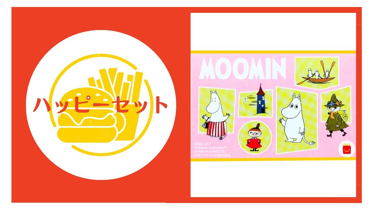 マックのハッピーセット【ムーミン】