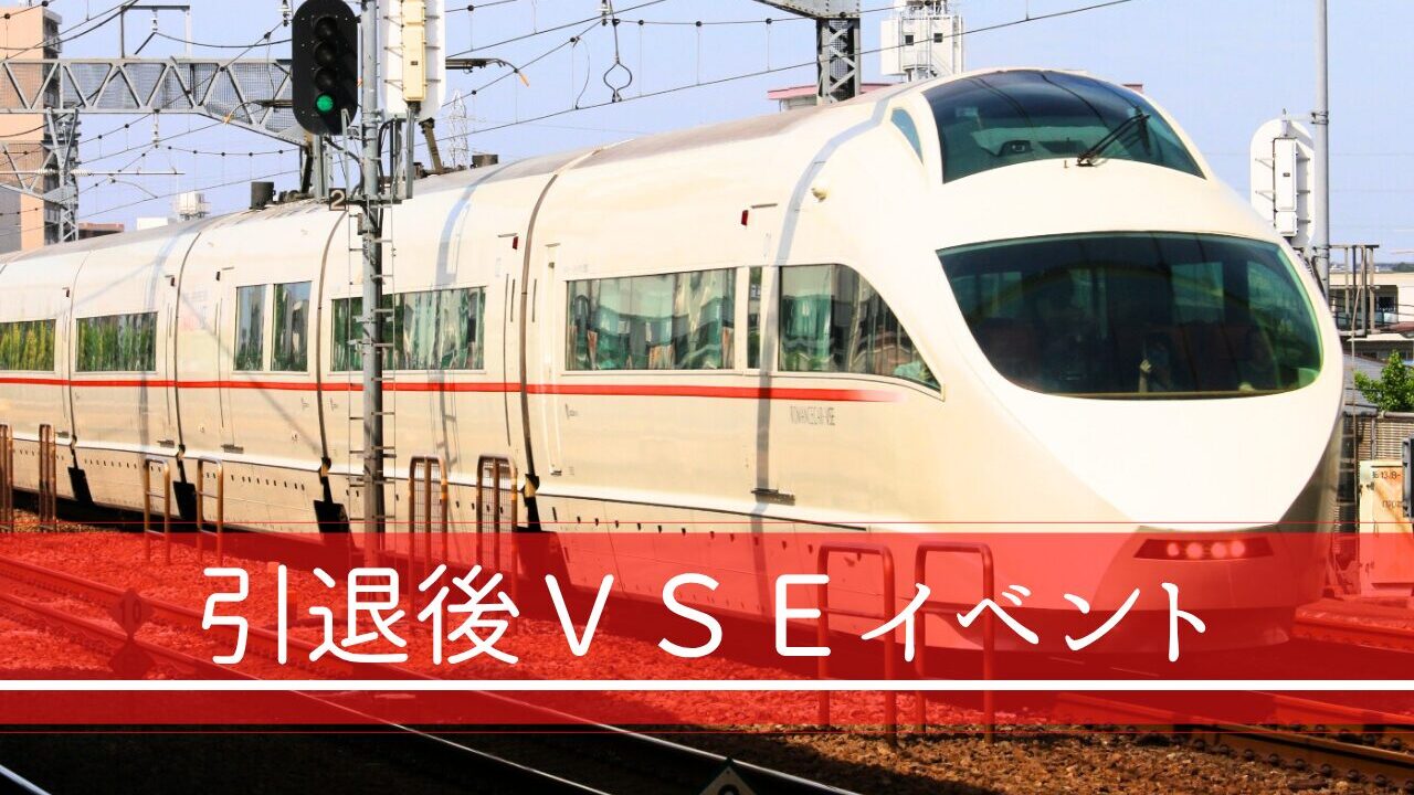 小田急「ロマンスカーVSE」完全引退後のイベント情報